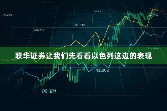 联华证券让我们先看看以色列这边的表现