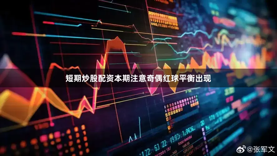 短期炒股配资本期注意奇偶红球平衡出现