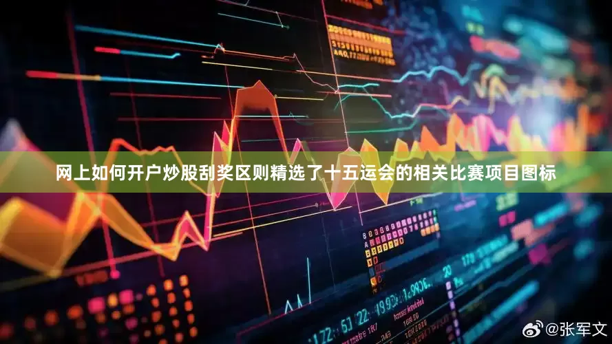 网上如何开户炒股刮奖区则精选了十五运会的相关比赛项目图标