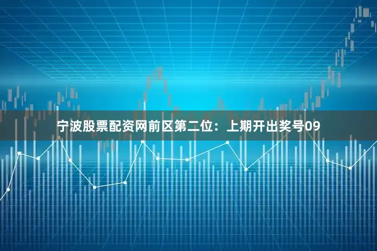宁波股票配资网　　前区第二位：上期开出奖号09