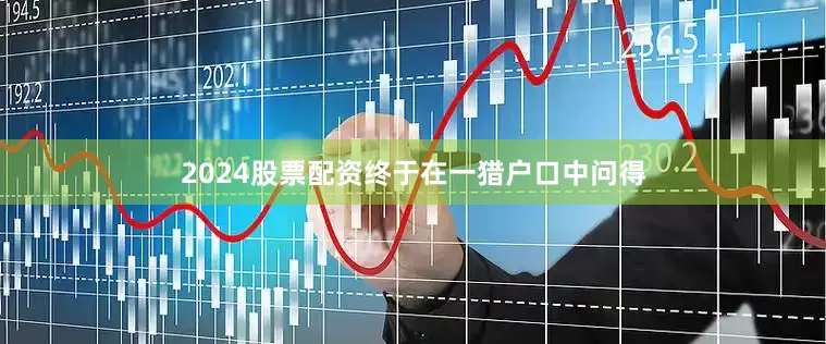 2024股票配资终于在一猎户口中问得