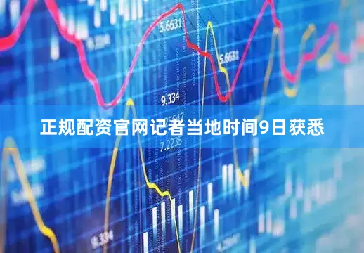 正规配资官网记者当地时间9日获悉