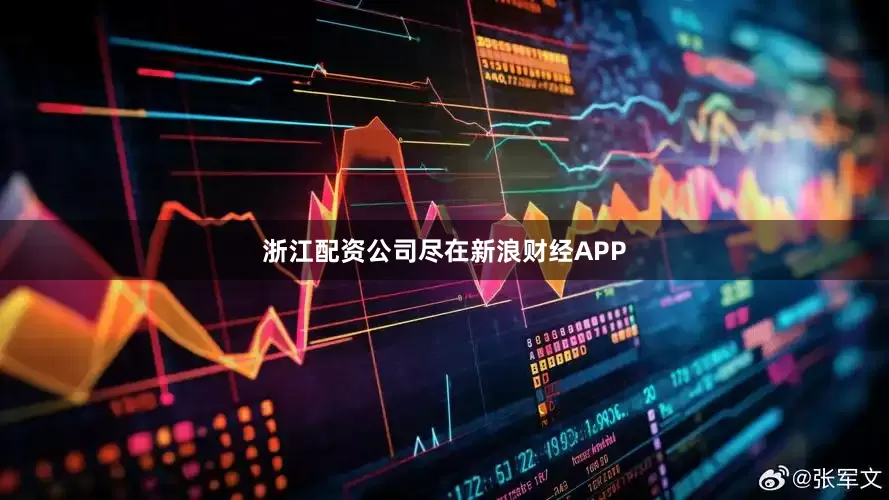 浙江配资公司尽在新浪财经APP