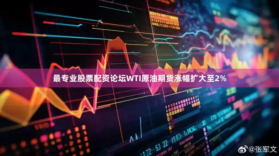 最专业股票配资论坛WTI原油期货涨幅扩大至2%