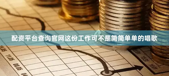 配资平台查询官网这份工作可不是简简单单的唱歌