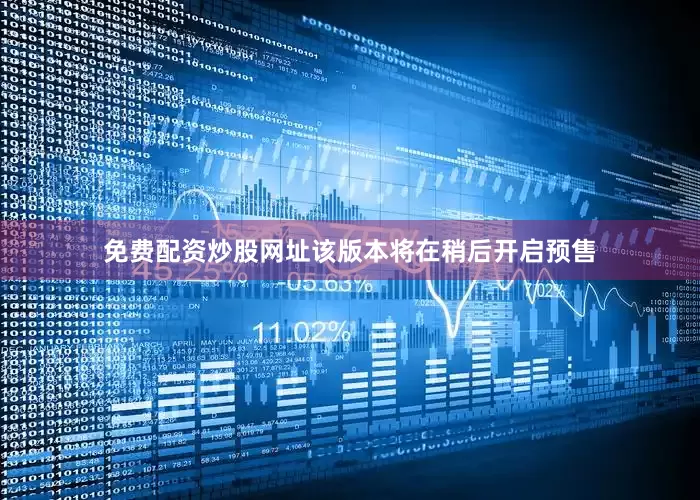 免费配资炒股网址该版本将在稍后开启预售