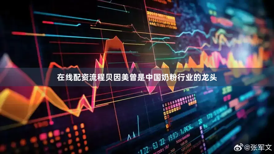 在线配资流程贝因美曾是中国奶粉行业的龙头