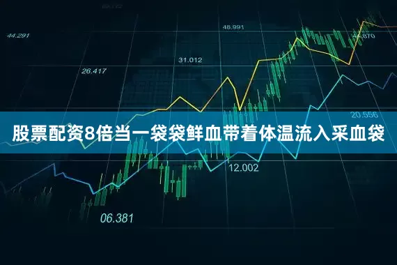 股票配资8倍当一袋袋鲜血带着体温流入采血袋