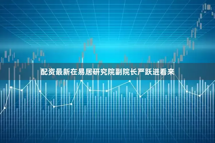 配资最新　　在易居研究院副院长严跃进看来