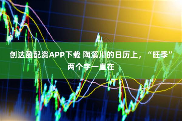 创达盈配资APP下载 陶溪川的日历上，“旺季”两个字一直在